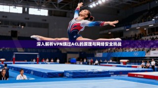 深入解析VPN绕过ACL的原理与网络安全挑战