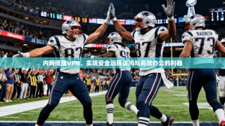 内网搭建VPN，实现安全远程访问与高效办公的利器