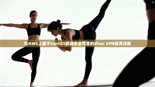 在AWS上基于CentOS搭建安全可靠的IPsec VPN服务详解