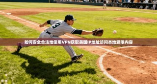 如何安全合法地使用VPN获取美国IP地址访问本地受限内容