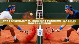 EVPL不是传统意义上的VPN，但它在广域网中扮演着类似角色—深入解析以太网虚拟专线的定位与应用