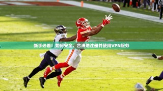 新手必看！如何安全、合法地注册并使用VPN服务