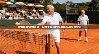 警惕摸鱼VPN陷阱，网络工程师的深度解析与安全警示
