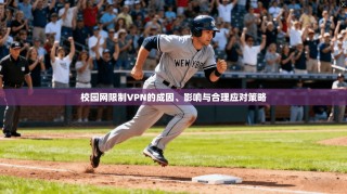 校园网限制VPN的成因、影响与合理应对策略