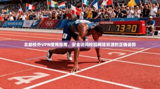 北邮校外VPN使用指南，安全访问校园网络资源的正确姿势