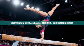 通过VPN安全访问Facebook，技术原理、风险与最佳实践指南
