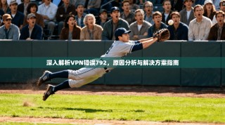 深入解析VPN错误792，原因分析与解决方案指南