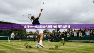 台湾VPN线路的技术原理与应用风险解析