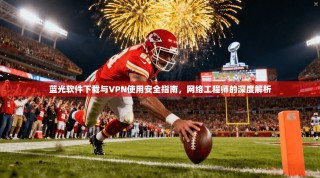 蓝光软件下载与VPN使用安全指南，网络工程师的深度解析