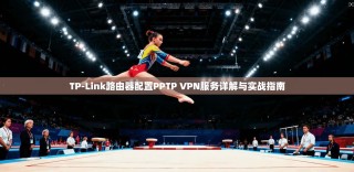 TP-Link路由器配置PPTP VPN服务详解与实战指南