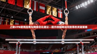 上体VPN使用指南与网络优化建议—提升校园网访问效率的关键策略