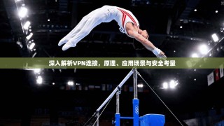 深入解析VPN连接，原理、应用场景与安全考量