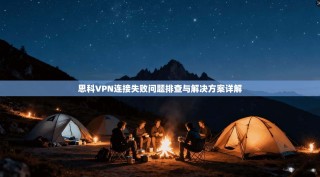 思科VPN连接失败问题排查与解决方案详解