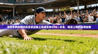 手把手教你如何在安卓设备上连接豆荚VPN—安全、稳定上网的实用指南