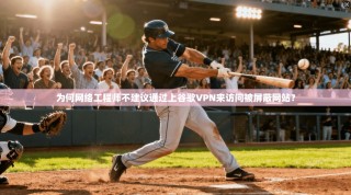 为何网络工程师不建议通过上谷歌VPN来访问被屏蔽网站？