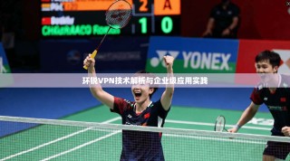 环锐VPN技术解析与企业级应用实践