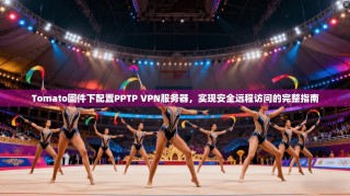 Tomato固件下配置PPTP VPN服务器，实现安全远程访问的完整指南