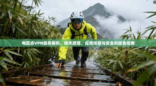 电信点VPN服务解析，技术原理、应用场景与安全风险全指南