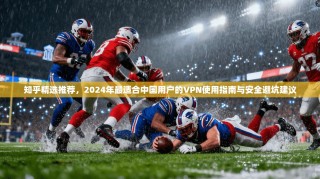 知乎精选推荐，2024年最适合中国用户的VPN使用指南与安全避坑建议