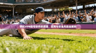 手机VPN拨号软件的原理、应用与安全风险全解析