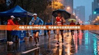 外国人使用VPN在中国，技术便利与合规风险的博弈