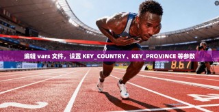编辑 vars 文件，设置 KEY_COUNTRY、KEY_PROVINCE 等参数