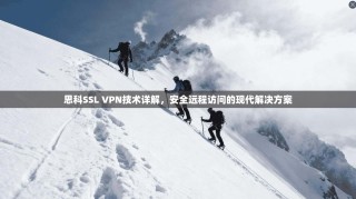 思科SSL VPN技术详解，安全远程访问的现代解决方案