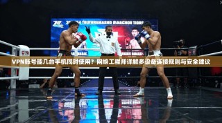 VPN账号能几台手机同时使用？网络工程师详解多设备连接规则与安全建议