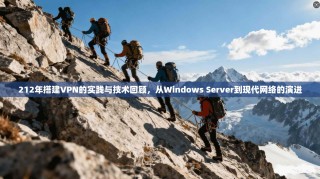 212年搭建VPN的实践与技术回顾，从Windows Server到现代网络的演进