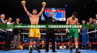 FQRouter安卓版深度解析，打造稳定高效的科学上网方案