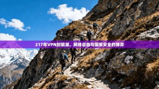 217年VPN封禁潮，网络自由与国家安全的博弈