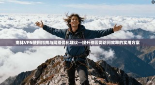 南林VPN使用指南与网络优化建议—提升校园网访问效率的实用方案