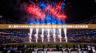 深入解析VPN与RADIUS协议的源码实现机制及其在网络认证中的应用