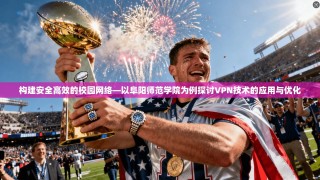 构建安全高效的校园网络—以阜阳师范学院为例探讨VPN技术的应用与优化