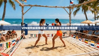 VPN如何实现免流量？技术原理与合法使用指南