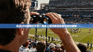 迅达VPN官网打不开？网络工程师教你排查与应对策略