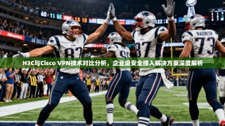 H3C与Cisco VPN技术对比分析，企业级安全接入解决方案深度解析