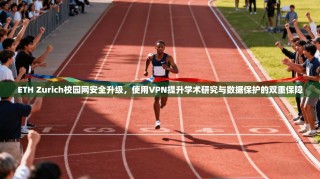 ETH Zurich校园网安全升级，使用VPN提升学术研究与数据保护的双重保障