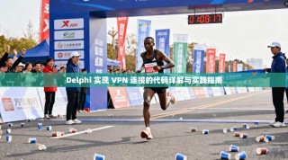 Delphi 实现 VPN 连接的代码详解与实践指南