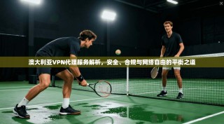 澳大利亚VPN代理服务解析，安全、合规与网络自由的平衡之道