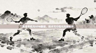 黑莓手机与VPN翻墙，技术可行性与风险解析