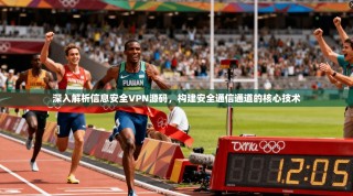 深入解析信息安全VPN源码，构建安全通信通道的核心技术