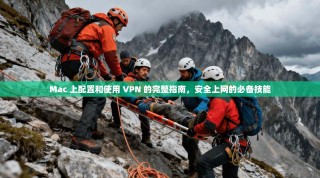 Mac 上配置和使用 VPN 的完整指南，安全上网的必备技能
