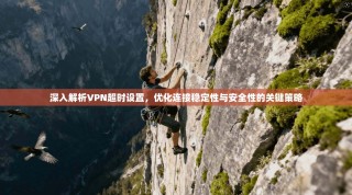 深入解析VPN超时设置，优化连接稳定性与安全性的关键策略