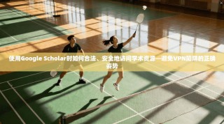 使用Google Scholar时如何合法、安全地访问学术资源—避免VPN陷阱的正确姿势