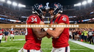 Mac如何安全高效地使用VPN，从配置到最佳实践全指南