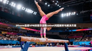 iPhone连接VPN时提示没有cmnet问题解析与解决方案