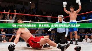 揭秘VPN内网穿透软件，技术原理、应用场景与安全风险全解析