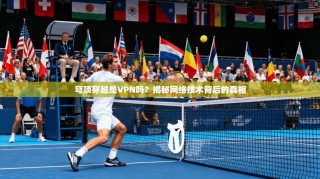穹顶穿越是VPN吗？揭秘网络技术背后的真相