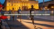 金钥匙VPN旧版使用指南与安全风险分析—网络工程师视角下的深度解析